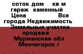 12 соток дом 50 кв.м. гараж (каменный) › Цена ­ 3 000 000 - Все города Недвижимость » Земельные участки продажа   . Мурманская обл.,Мончегорск г.